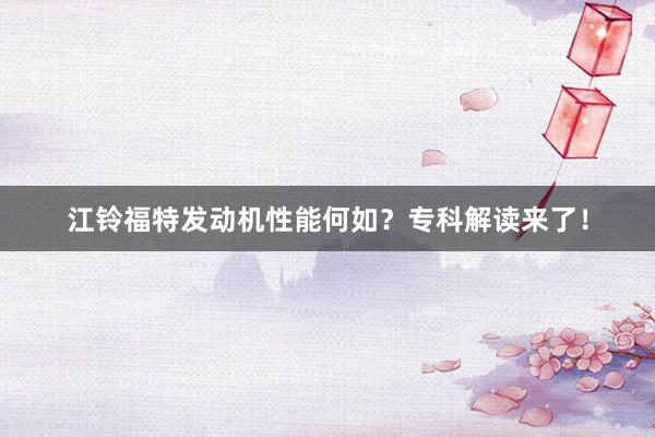 江铃福特发动机性能何如？专科解读来了！